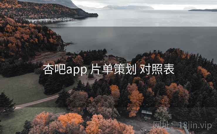 杏吧app 片单策划 对照表