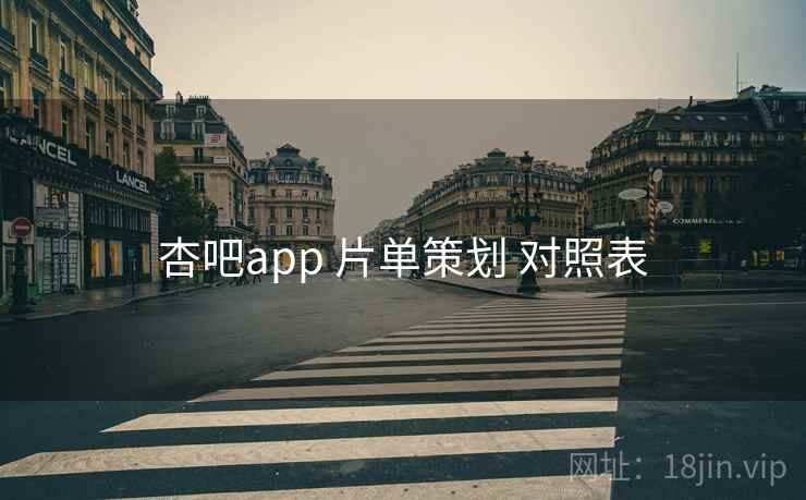杏吧app 片单策划 对照表