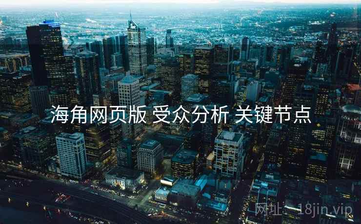 海角网页版 受众分析 关键节点