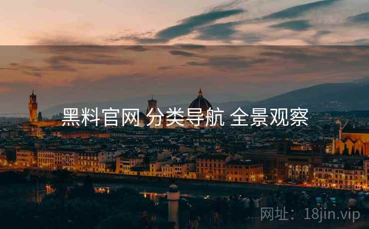 黑料官网 分类导航 全景观察