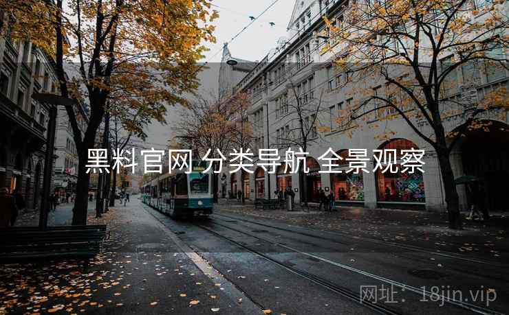 黑料官网 分类导航 全景观察
