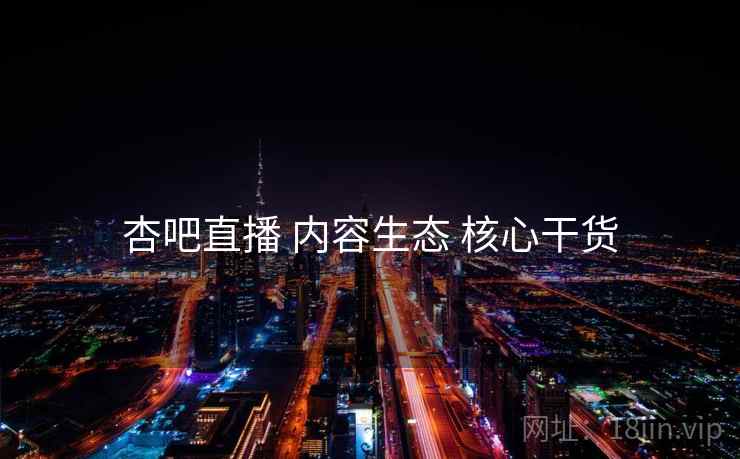 杏吧直播 内容生态 核心干货