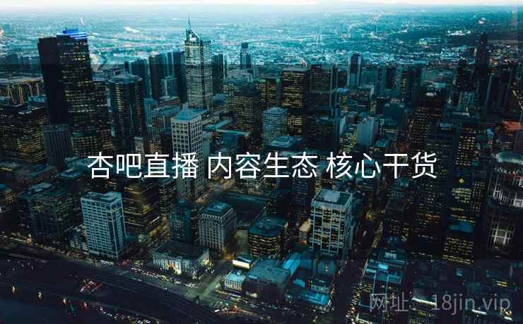 杏吧直播 内容生态 核心干货