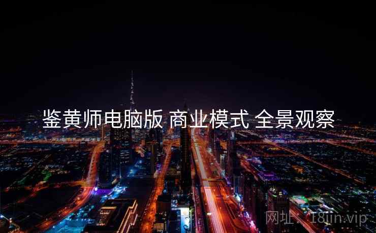 鉴黄师电脑版 商业模式 全景观察