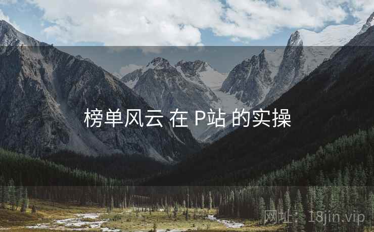 榜单风云 在 P站 的实操