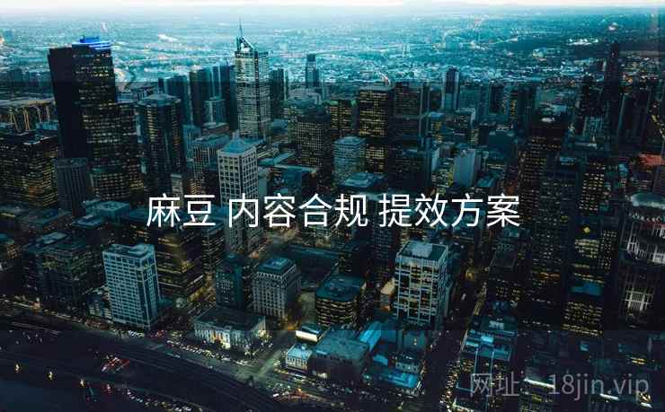 麻豆 内容合规 提效方案