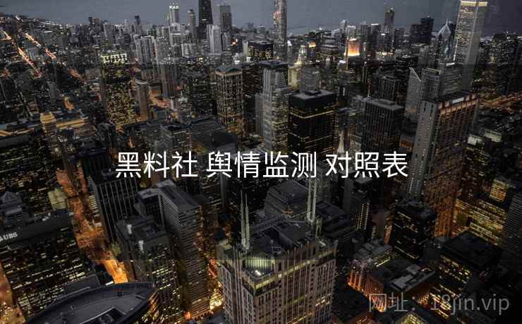 黑料社 舆情监测 对照表