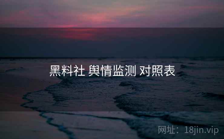 黑料社 舆情监测 对照表