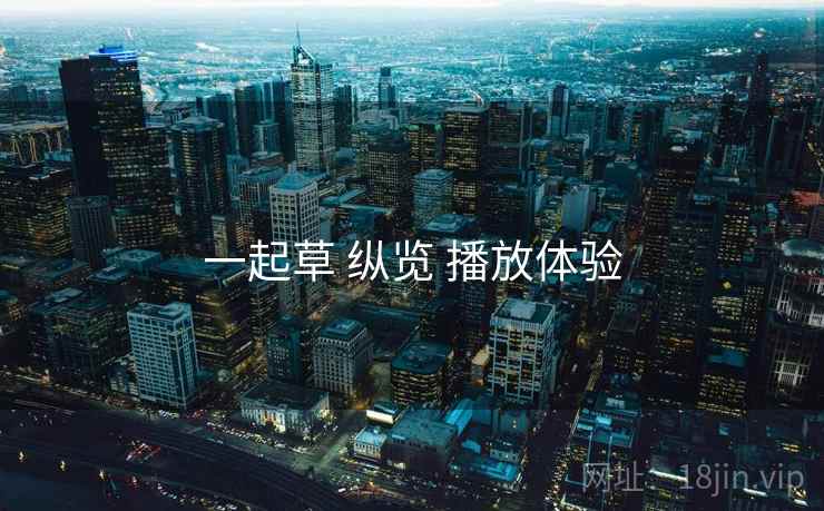 一起草 纵览 播放体验