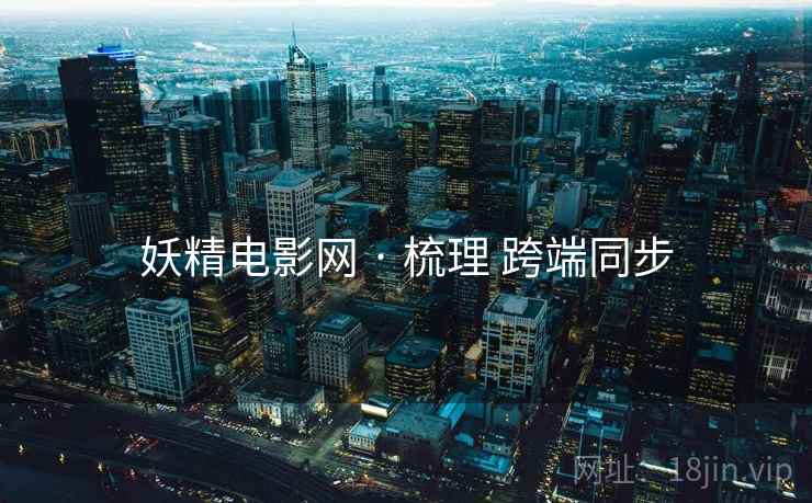 妖精电影网 · 梳理 跨端同步