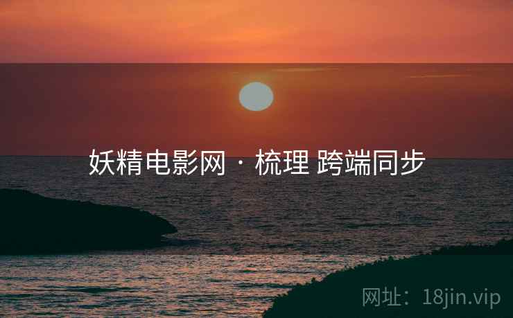 妖精电影网 · 梳理 跨端同步