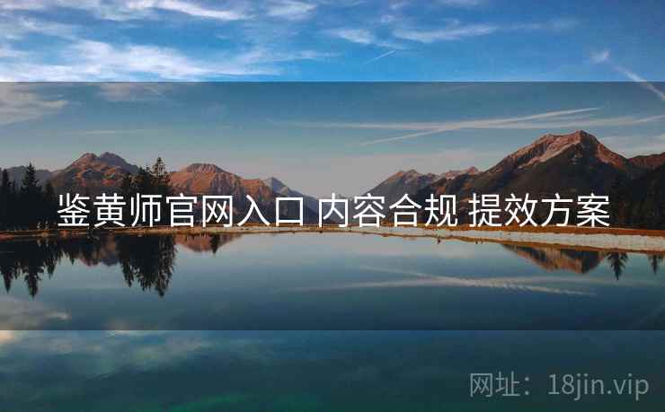 鉴黄师官网入口 内容合规 提效方案