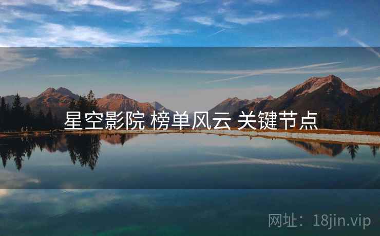 星空影院 榜单风云 关键节点