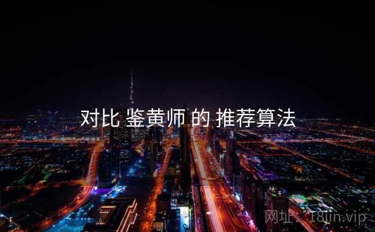 对比 鉴黄师 的 推荐算法