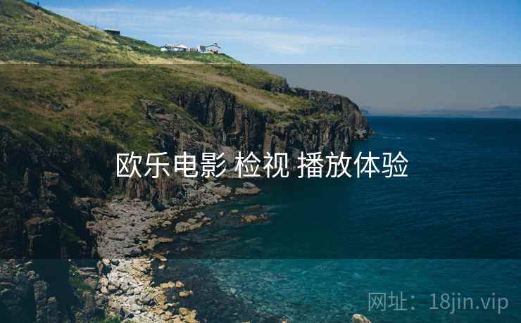 欧乐电影 检视 播放体验