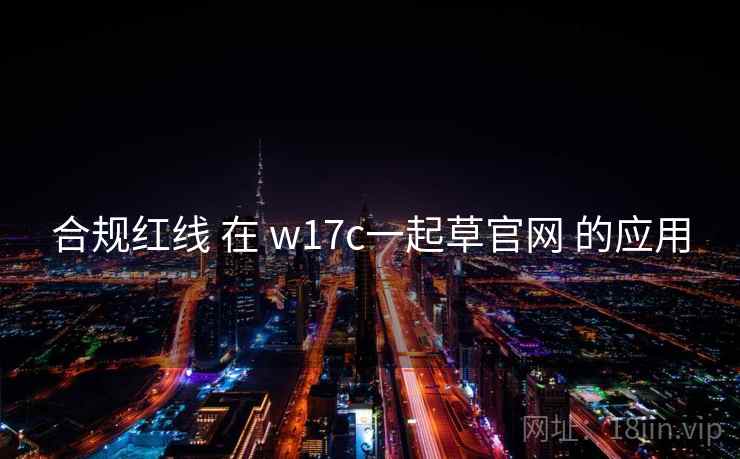 合规红线 在 w17c一起草官网 的应用