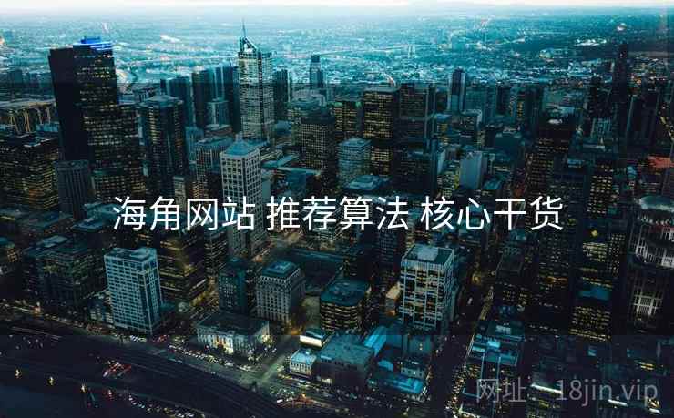 海角网站 推荐算法 核心干货