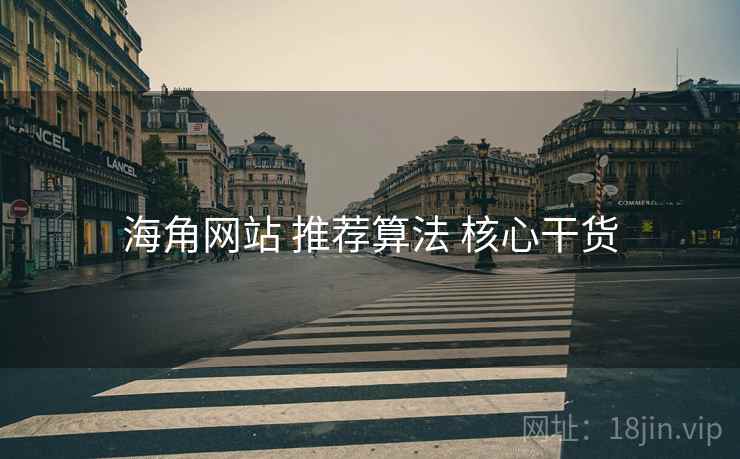 海角网站 推荐算法 核心干货