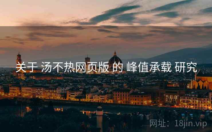 关于 汤不热网页版 的 峰值承载 研究