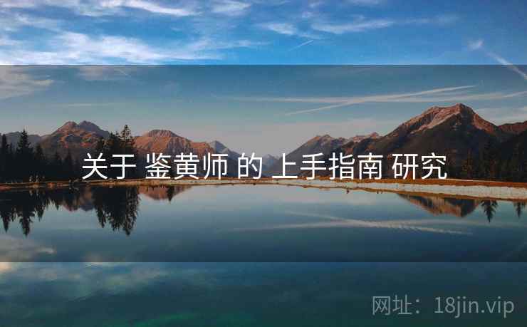 关于 鉴黄师 的 上手指南 研究