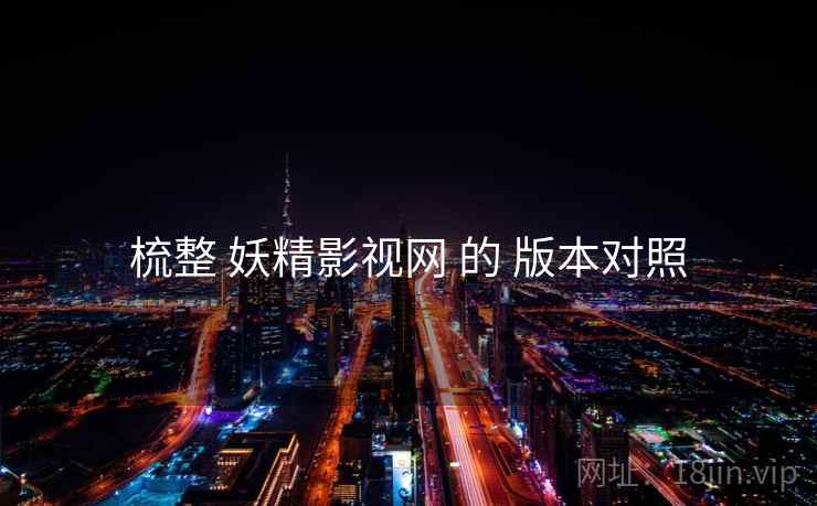 梳整 妖精影视网 的 版本对照