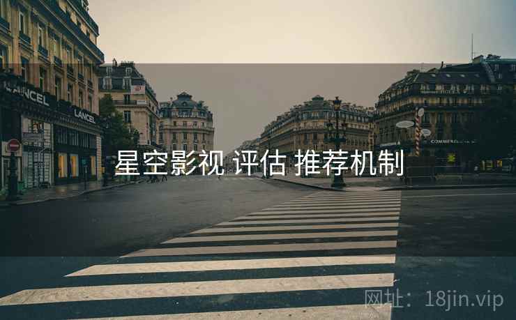 星空影视 评估 推荐机制