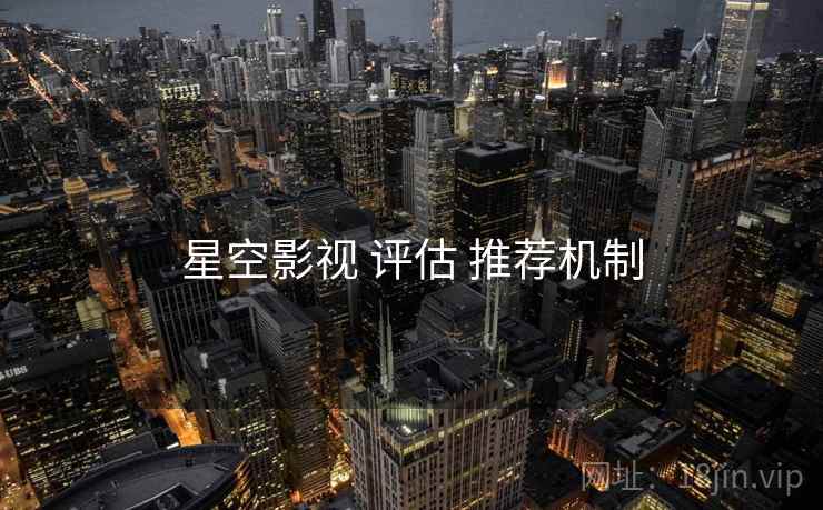 星空影视 评估 推荐机制
